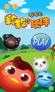 救救小伙伴泡泡龙破解游戏(图四)