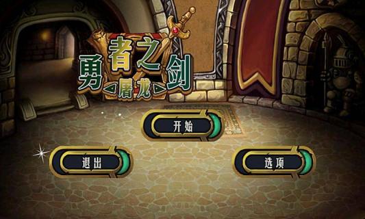 勇者之剑(图一) 勇者之剑破解游戏(图一)