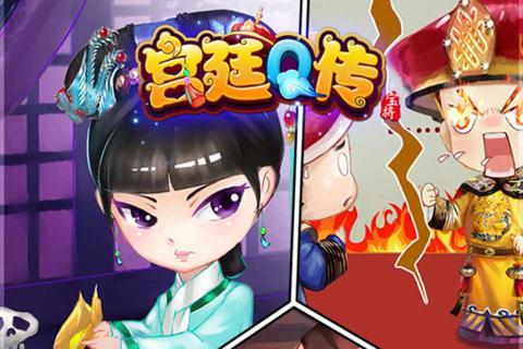 宫廷Q传(图2)