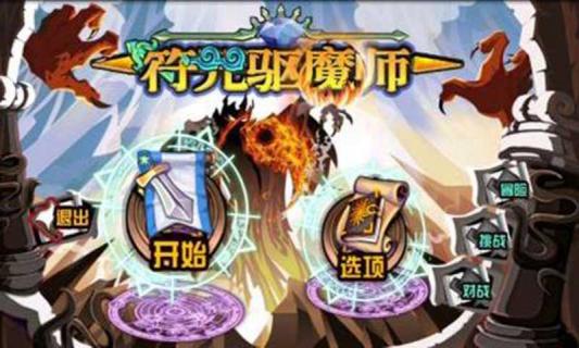 符咒驱魔师破解游戏(图一)