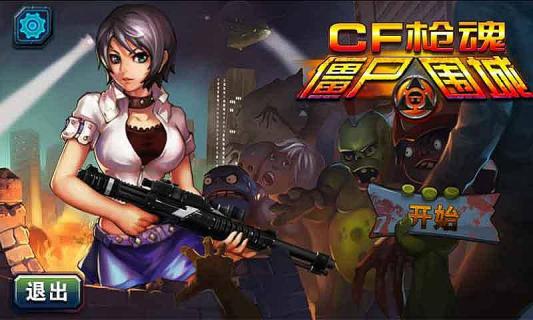 CF枪魂僵尸围城破解游戏(图一)