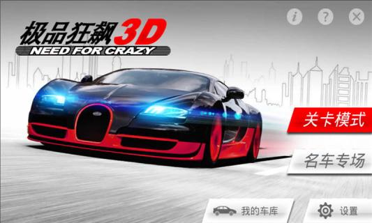 极品狂飙3D(图一) 极品狂飙3D破解游戏(图一)