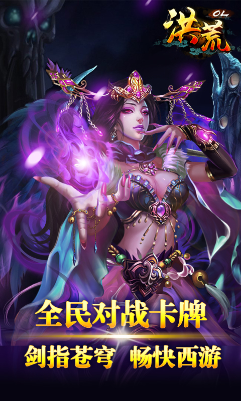 洪荒OL(图2)