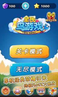 全民鸟游戏(图一) 全民鸟游戏破解游戏(图一)