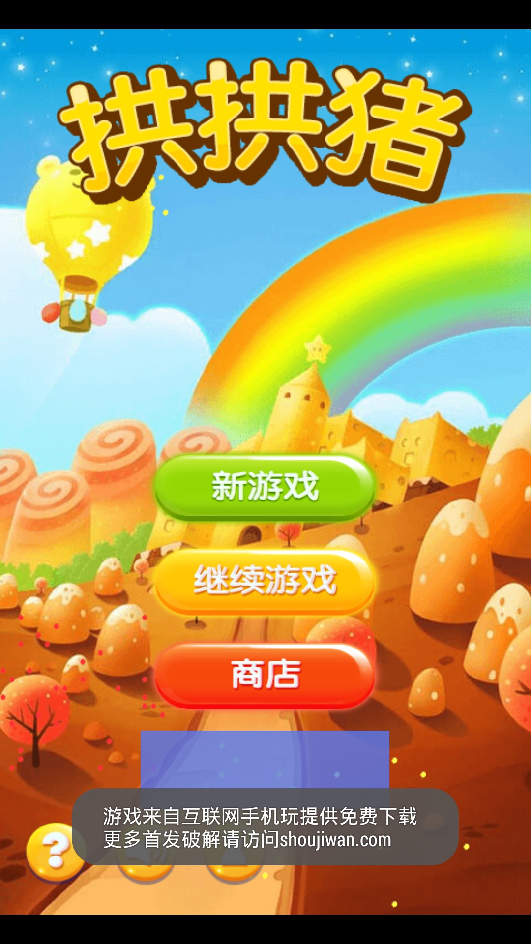 拱拱猪(图一) 拱拱猪破解游戏(图一)