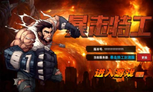 暴走特工(图2)