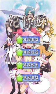 连你妹破解游戏(图一)