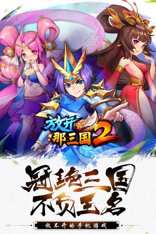 放开那三国2(图1)