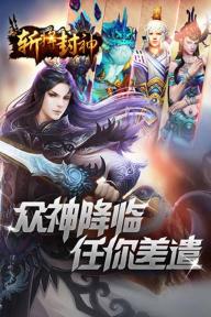 斩将封神(图3)