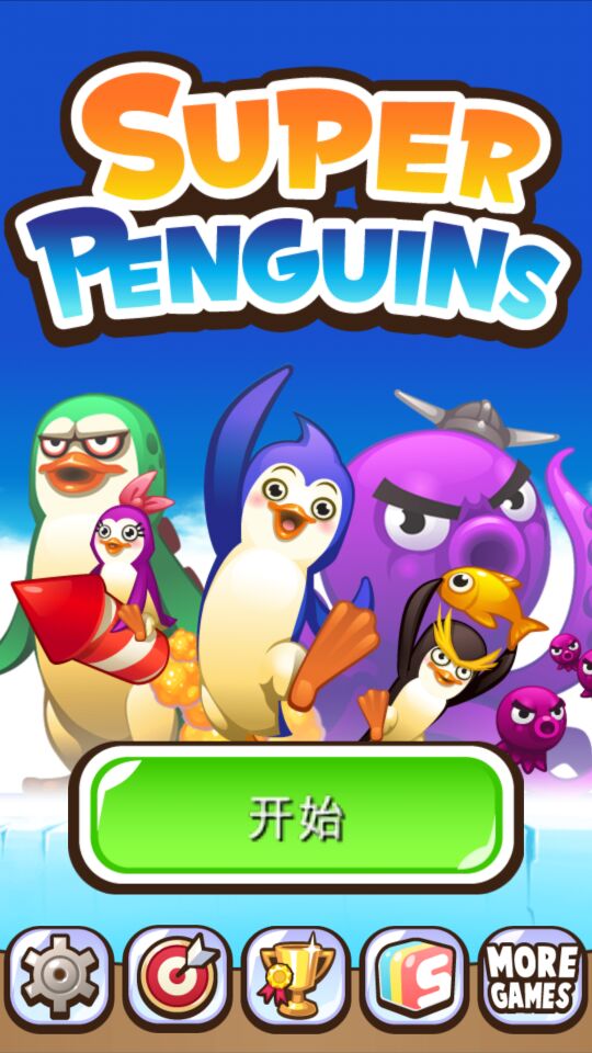 超级企鹅修改版(图一) 超级企鹅修改版破解游戏(图一)