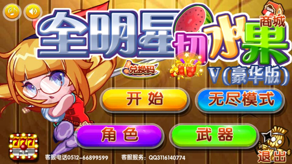 全明星切水果5豪华版破解游戏(图一)