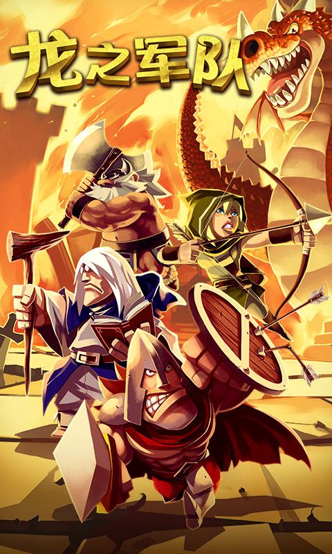 龙之军队无限金币版(图一) 龙之军队无限金币版破解游戏(图一)