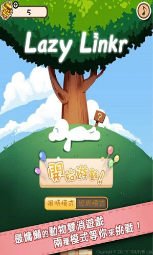 懒得连连看(图一) 懒得连连看破解游戏(图一)