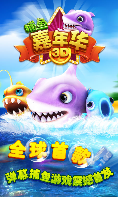 捕鱼嘉年华3D破解游戏(图一)