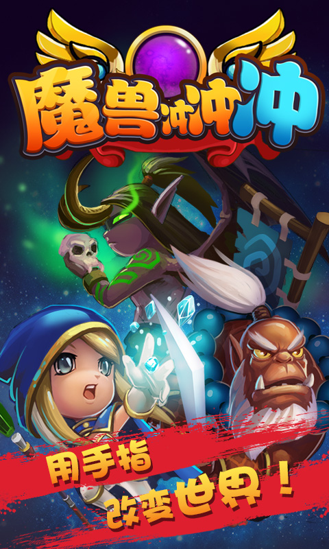魔兽冲冲冲无限金币钻石(图一) 魔兽冲冲冲无限金币钻石破解游戏(图一)