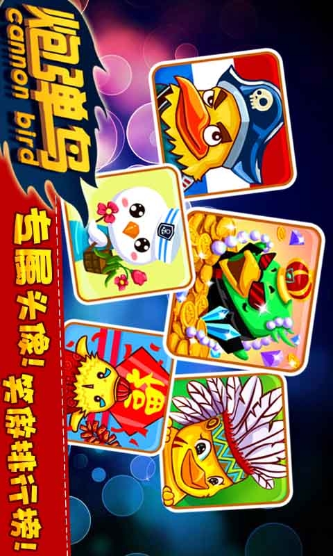 炮弹鸟(图二) 炮弹鸟破解游戏(图二)