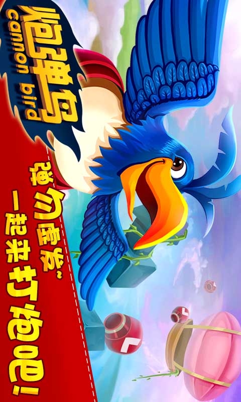 炮弹鸟(图一) 炮弹鸟破解游戏(图一)