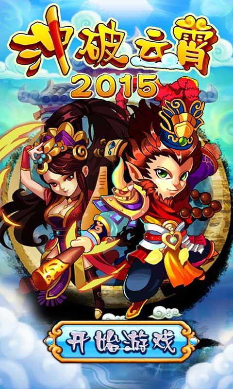 冲破云霄2015修改版(图六) 冲破云霄2015修改版破解游戏(图六)