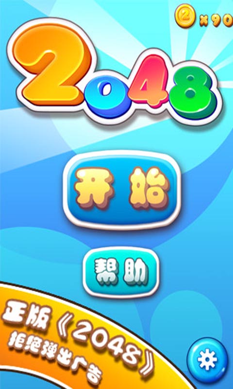 2048修改版破解游戏(图一)