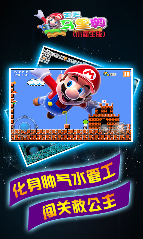 天天玛里奥(小霸王版)(图四) 天天玛里奥(小霸王版)破解游戏(图四)