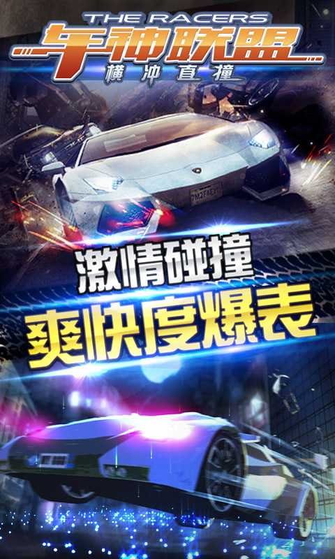 车神联盟-横冲直撞(图一) 车神联盟-横冲直撞破解游戏(图一)