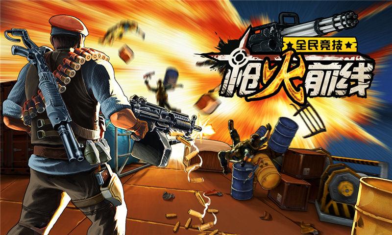 枪火前线破解游戏(图一)