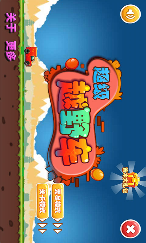 超级越野车(图一) 超级越野车破解游戏(图一)