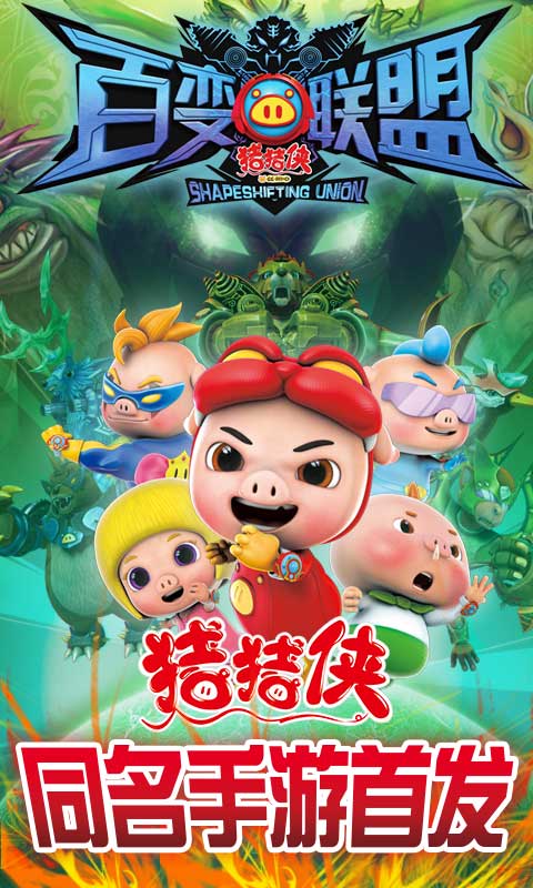 猪猪侠之百变联盟破解游戏(图一)