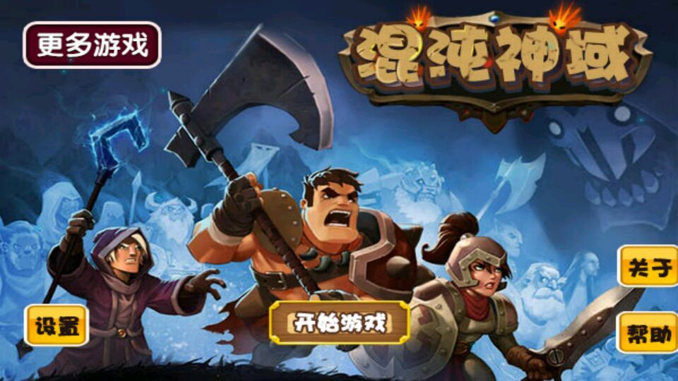 混沌神域破解游戏(图一)