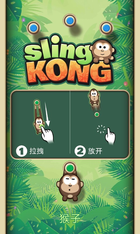 弹射猴子(图一) 弹射猴子破解游戏(图一)