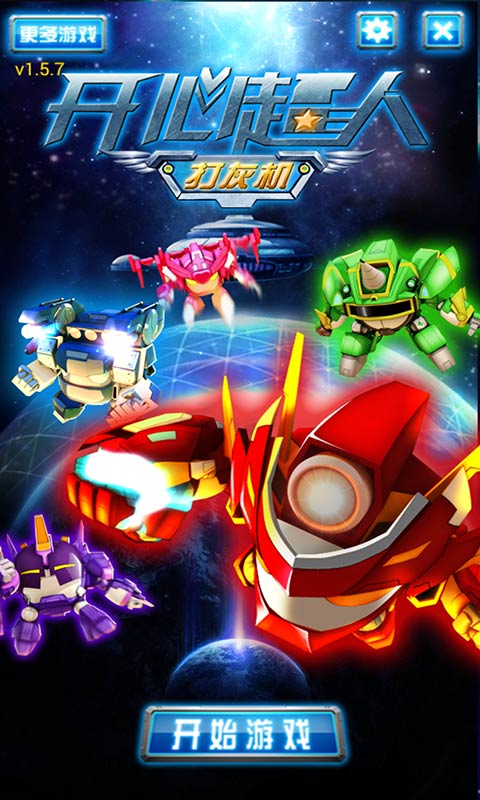 开心超人打灰机破解游戏(图一)