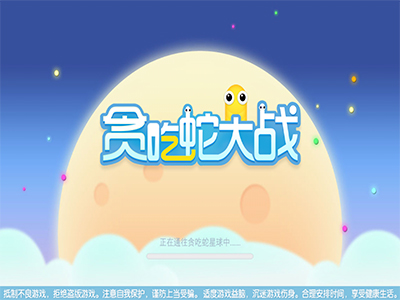 贪吃蛇战冰块(图1)