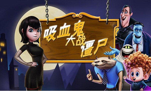 吸血鬼大战僵尸破解游戏(图一)