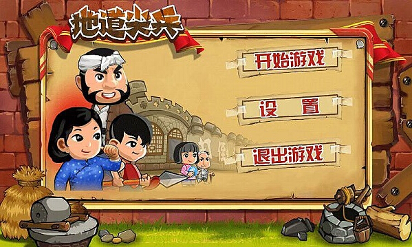 地道尖兵破解游戏(图一)