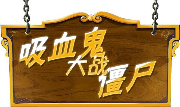 吸血鬼大战僵尸破解游戏(图三)