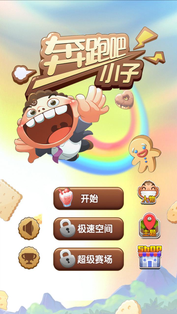 奔跑吧小子(图一) 奔跑吧小子破解游戏(图一)