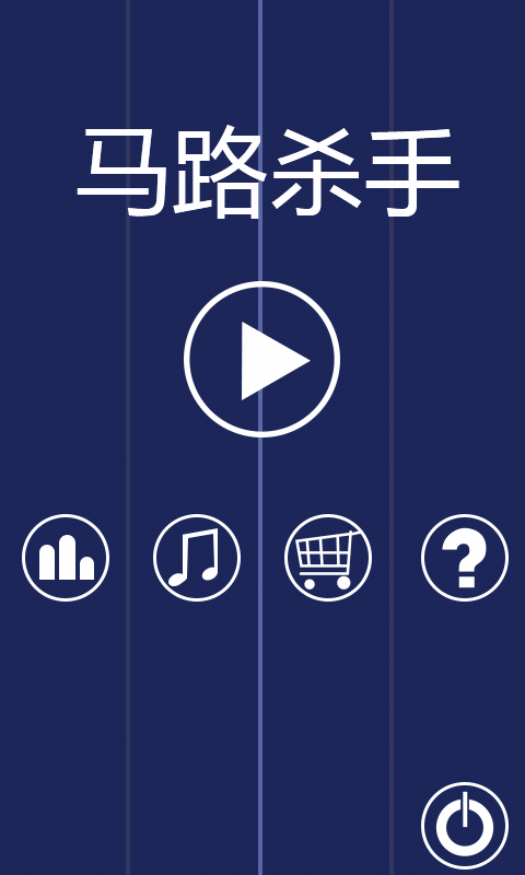 马路杀手无限金币钻石破解游戏(图一)