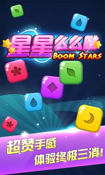 星星么么哒破解游戏(图四)