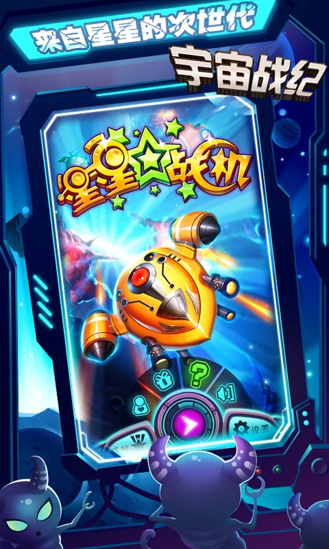 星星战机修改版(图一) 星星战机修改版破解游戏(图一)