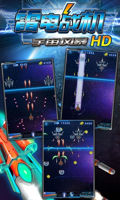 雷电战机宇宙风暴HD修改版破解游戏(图一)