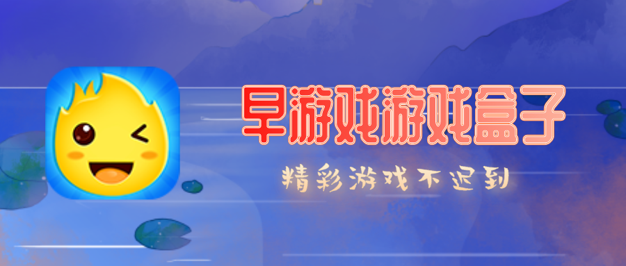 有没有类似早游戏一样的平台-类似早游戏这样福利多的平台