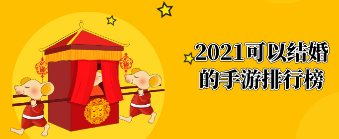 2021可以结婚的手游排行榜
