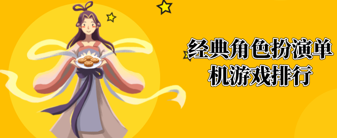 经典角色扮演单机游戏排行