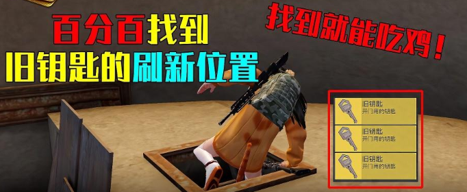 和平精英黄金岛旧钥匙在哪里