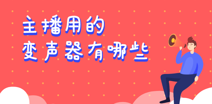 主播用的变声器有哪些-主播用的变声器