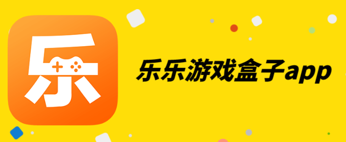 乐乐游戏盒子app-乐乐游戏盒子app官方下载