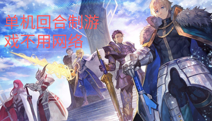 单机回合制游戏不用网络