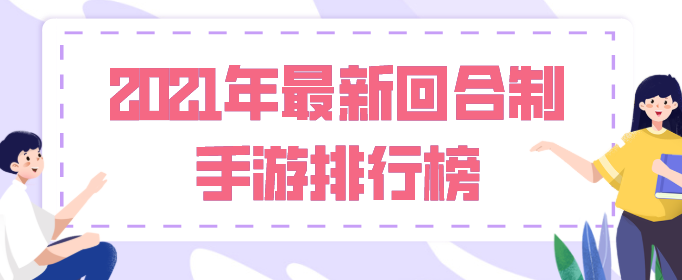 2021年最新回合制手游排行榜
