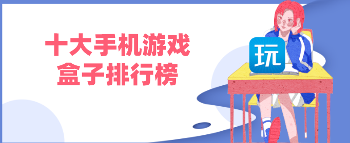 十大手机游戏盒子排行榜