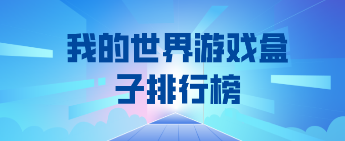 我的世界游戏盒子排行榜